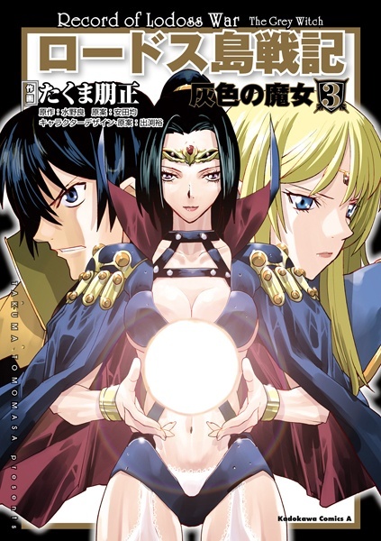 Lodoss Tousenki - Haiiro no Majo