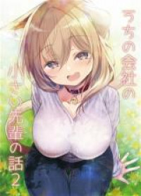 Uchi no Kaisha no Chiisai Senpai no Hanashi: Doujinshi-Ban