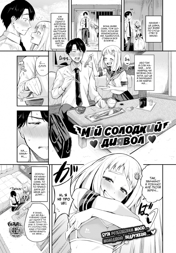 [Toujou Tsukushi] Sweet Devil | [Тоджьо Цукуші] Мій солодкий диявол